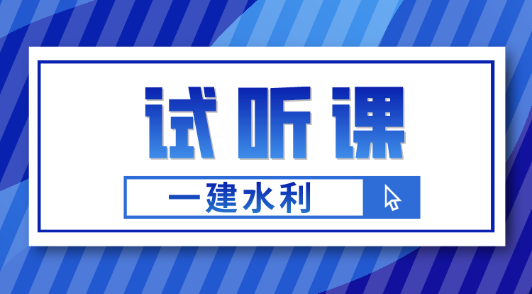 一建《水利》