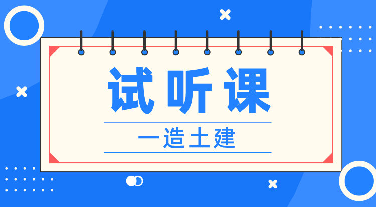 一造《计量-土建》