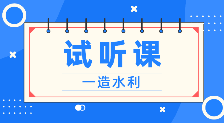 一造《计量-水利》