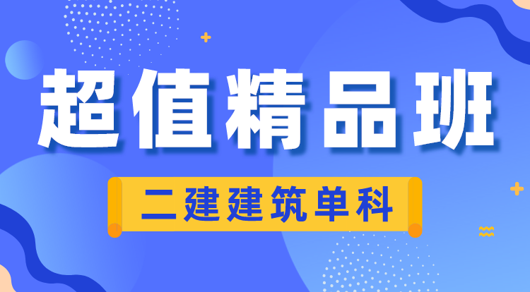 2023-2024二建建筑单科（超值精品班）