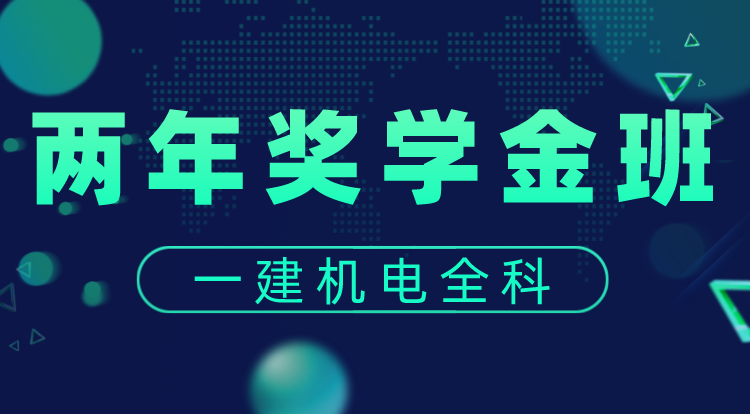2023-2024一建机电全科（两年奖学金班）——广州面授