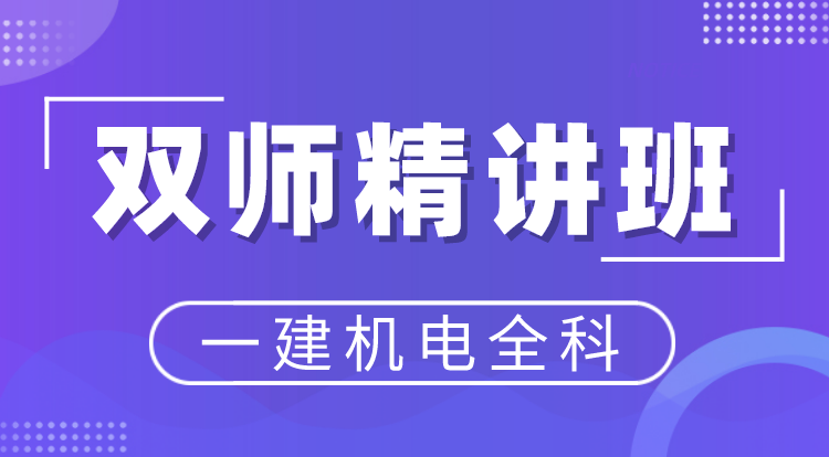 2022一建机电全科（双师精讲班）-深圳面授