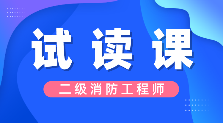 二级消防工程师