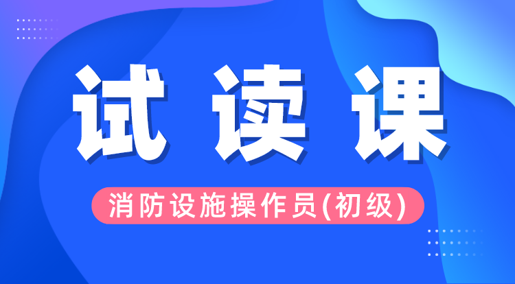消防设施操作员-初级