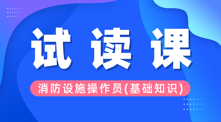 消防设施操作员-基础知识