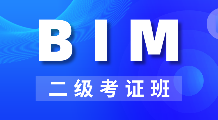 2024BIM二级建筑网课（中建协）