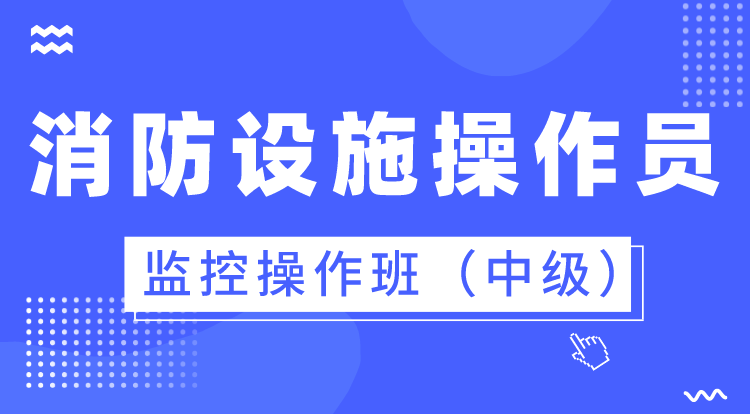 2024消防设施操作员中级（监控操作班）