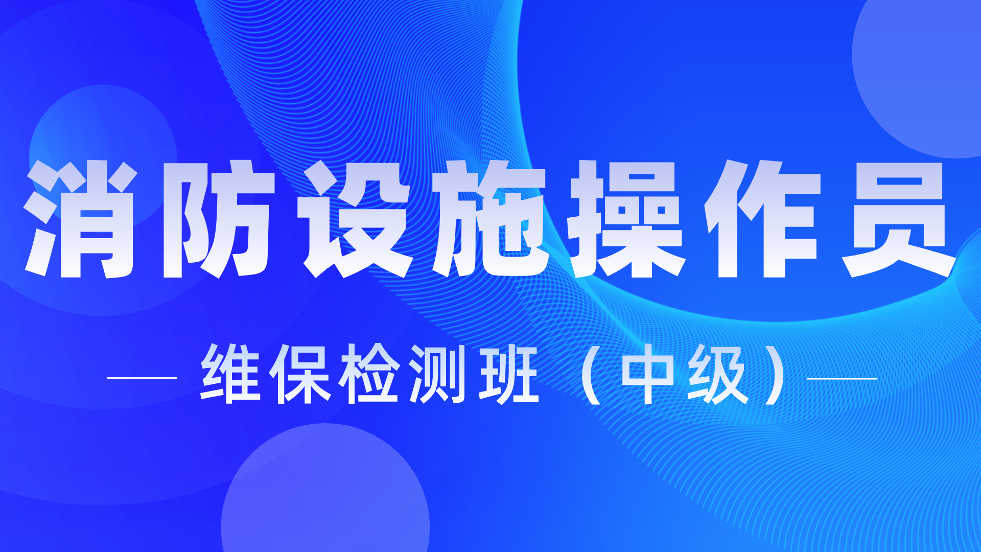 2024消防设施操作员中级（维保检测班）