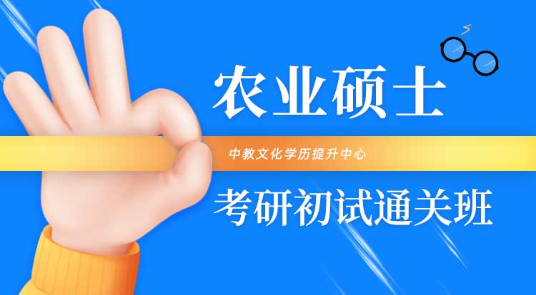 （农硕）24考研初试通关班