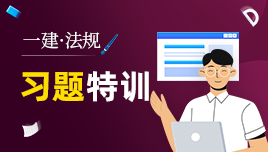 一建法规习题特训