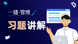 一建《管理》习题讲解