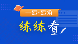 一建《建筑》练练看