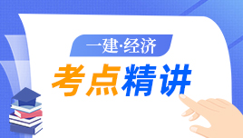 一建经济考点精讲