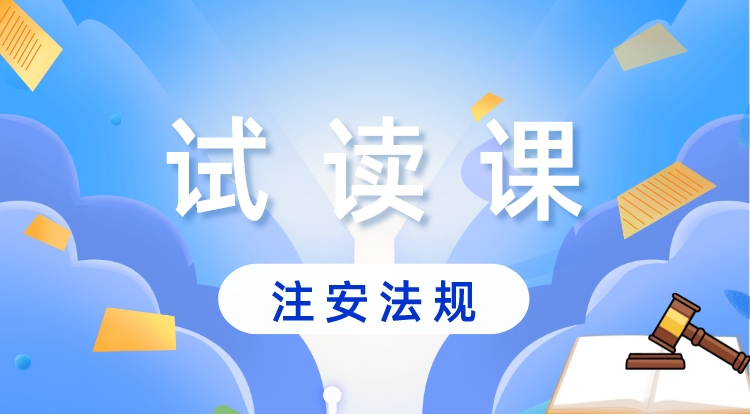 中级注安-法规