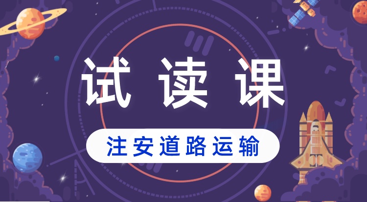 中级注安-道路运输安全