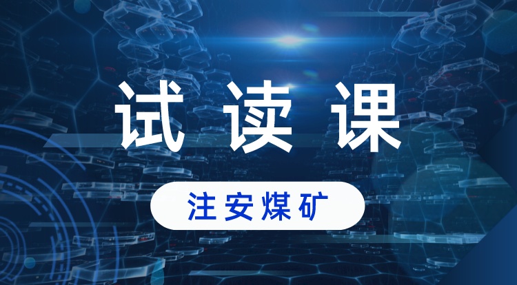 中级注安-煤矿