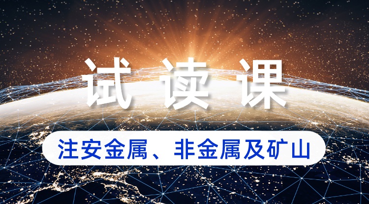 注安金属、非金属及矿山