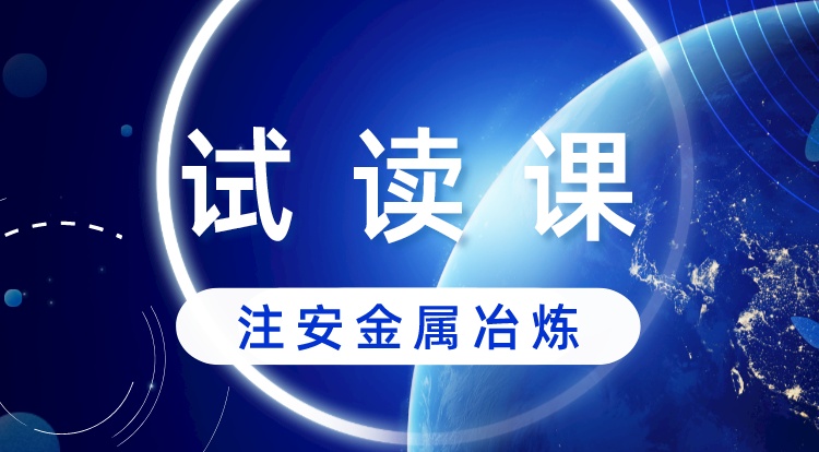 中级注安-金属冶炼