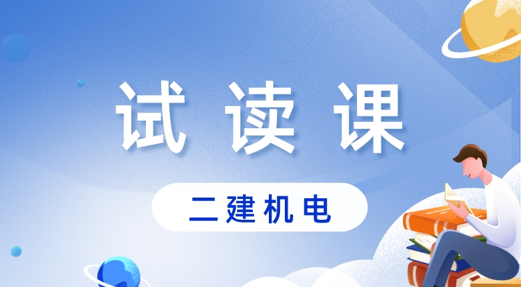 二建《机电》