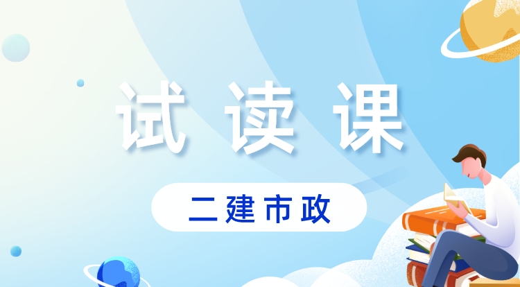 二建《市政》