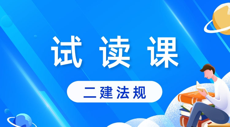 二建《法规》