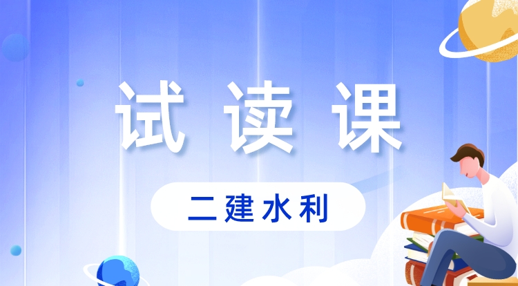 二建《水利》