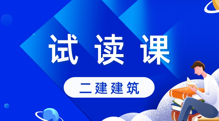 二建《建筑》
