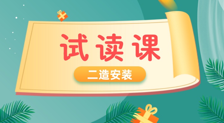 二造《安装》