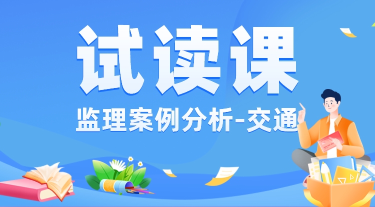 监理《案例分析-交通》