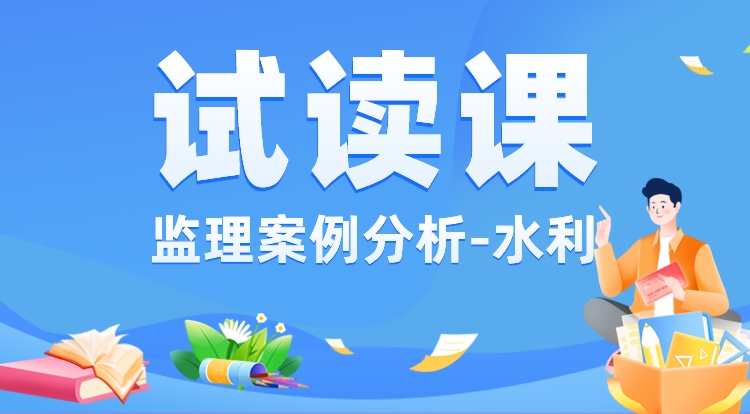 监理《案例分析-水利》
