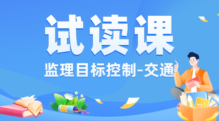 监理《三控-交通》