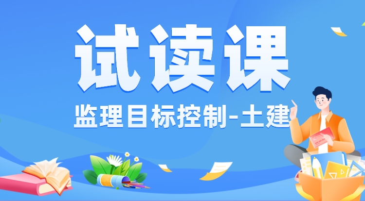 监理《三控-土建》