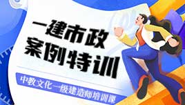 一建市政案例特训