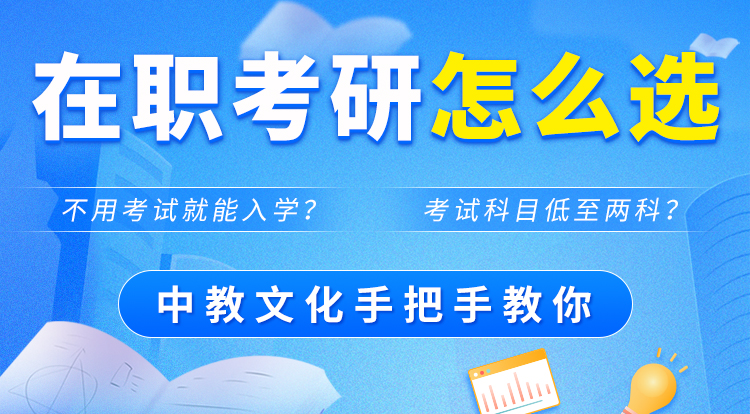 在职考研怎么选