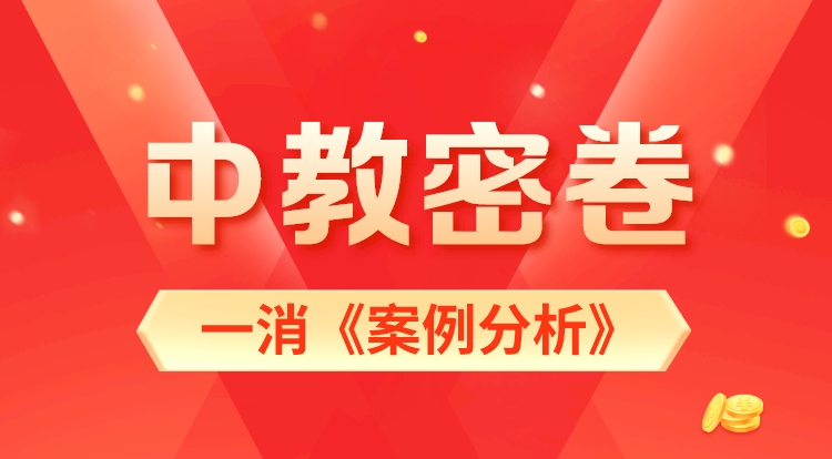 2023一消延考《案例分析》中教密卷