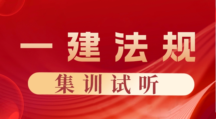 2022一建《法规》云集训