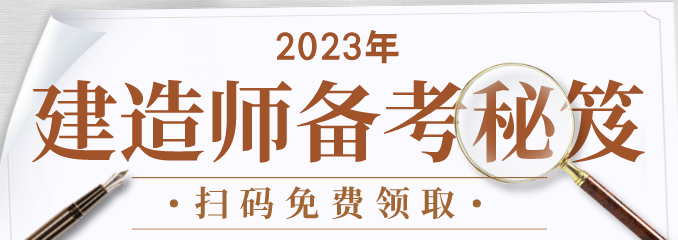 23年建造师备考必备秘笈