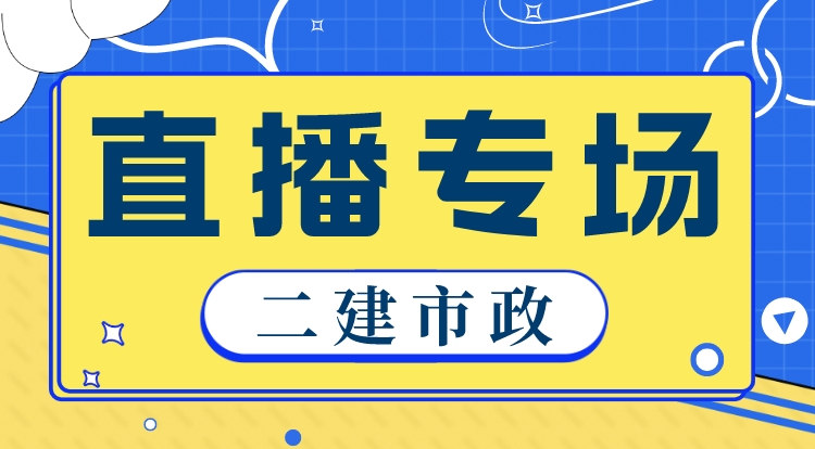 4.20二建《市政》基础精讲直播专场