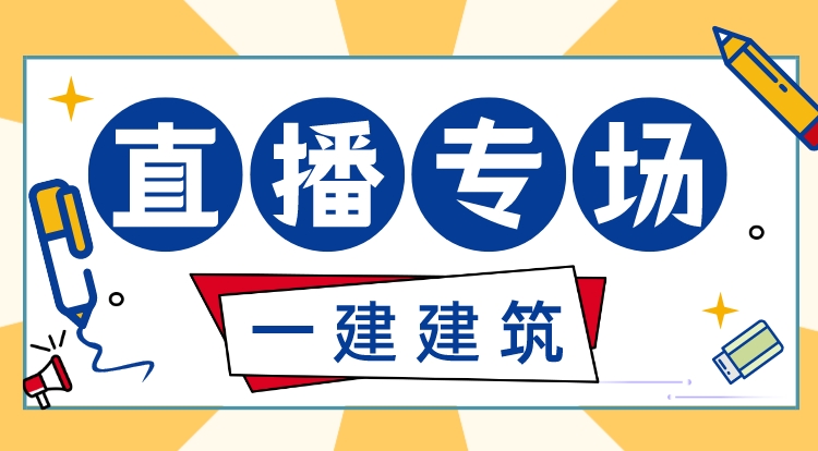 8.3一建《建筑》基础精讲直播专场
