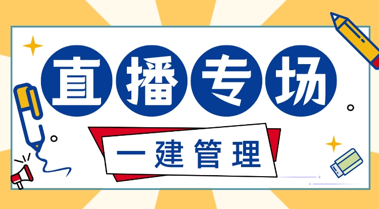 8.3一建《管理》专项提升直播专场