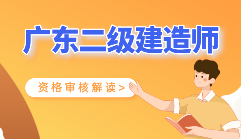 【经验分享】广东省2023年二级建造师资格审核要求
