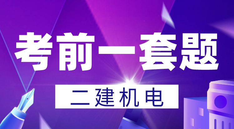 5.28二建《机电》考前一套题