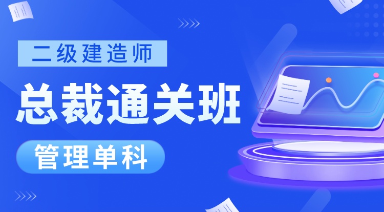 2024二建管理单科（总裁通关班）-广州面授