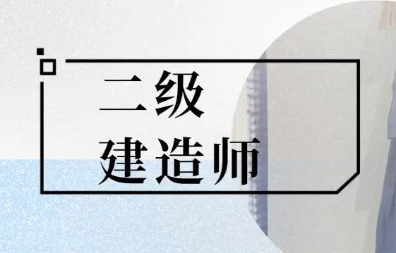 上海二级建造师考试内容及科目