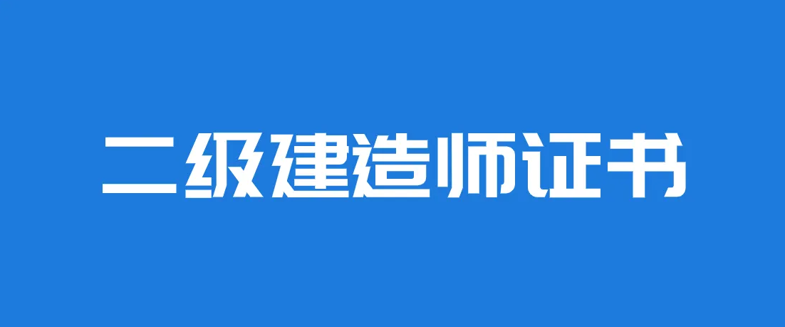上海二级建造师考试科目及题型分值分布介绍