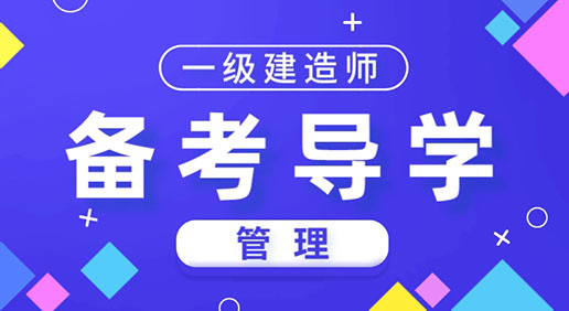 2024一建《管理》备考导学