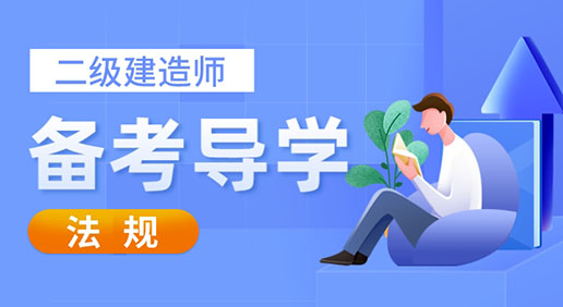 2024二建《法规》备考导学