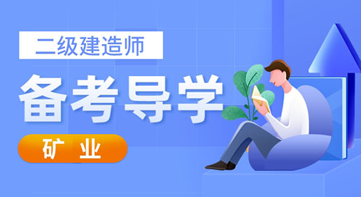 2024二建《矿业》备考导学