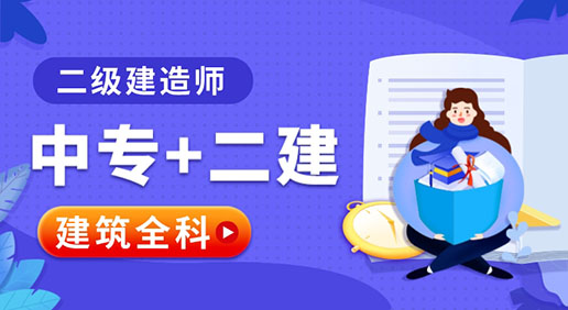 中专+二建网课（建筑全科：2024-2025）