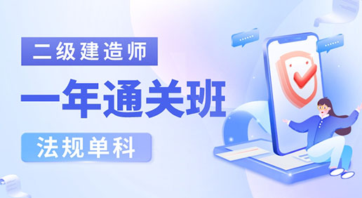 2024二建法规单科（一年通关班）—广州面授